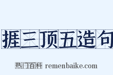 捱三顶五造句是什么意思的图片